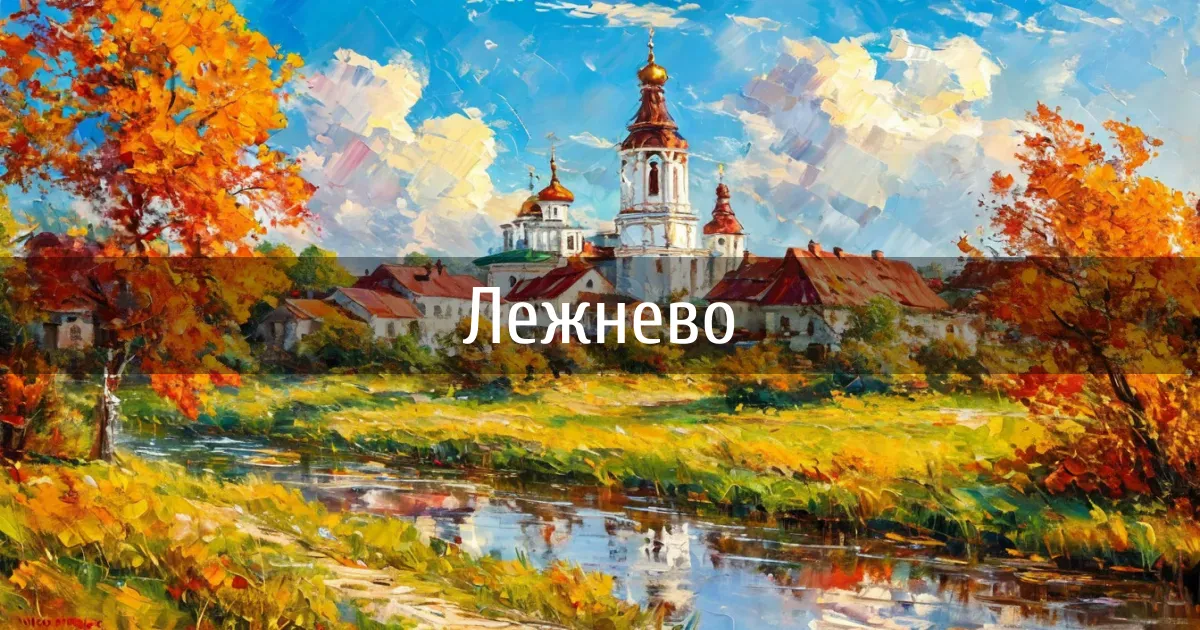Чаты и каналы города Лежнево