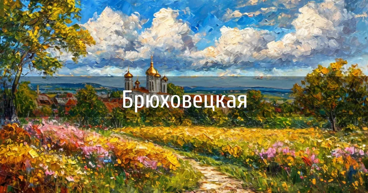 Чаты и каналы города Брюховецкая