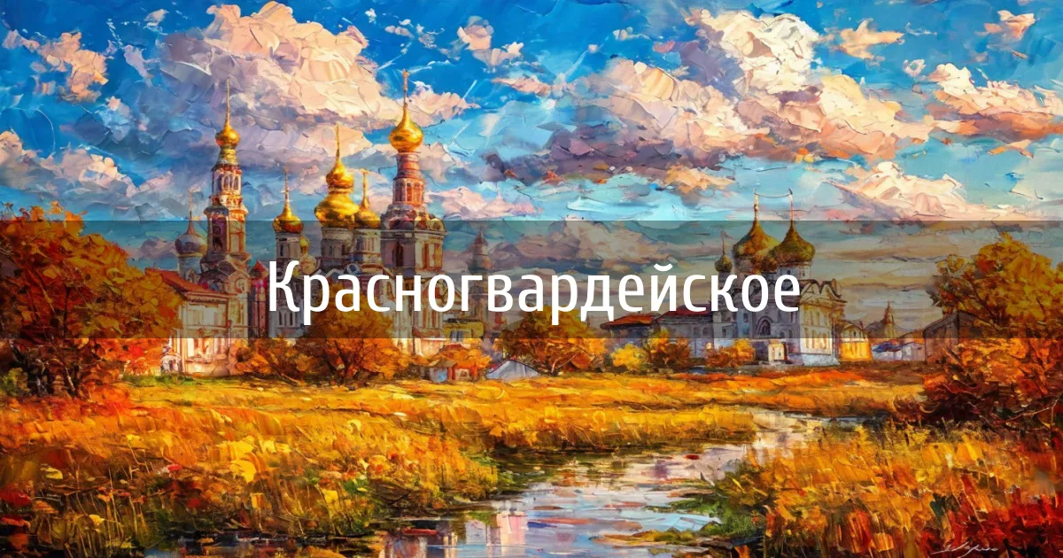 Чаты и каналы города Красногвардейское