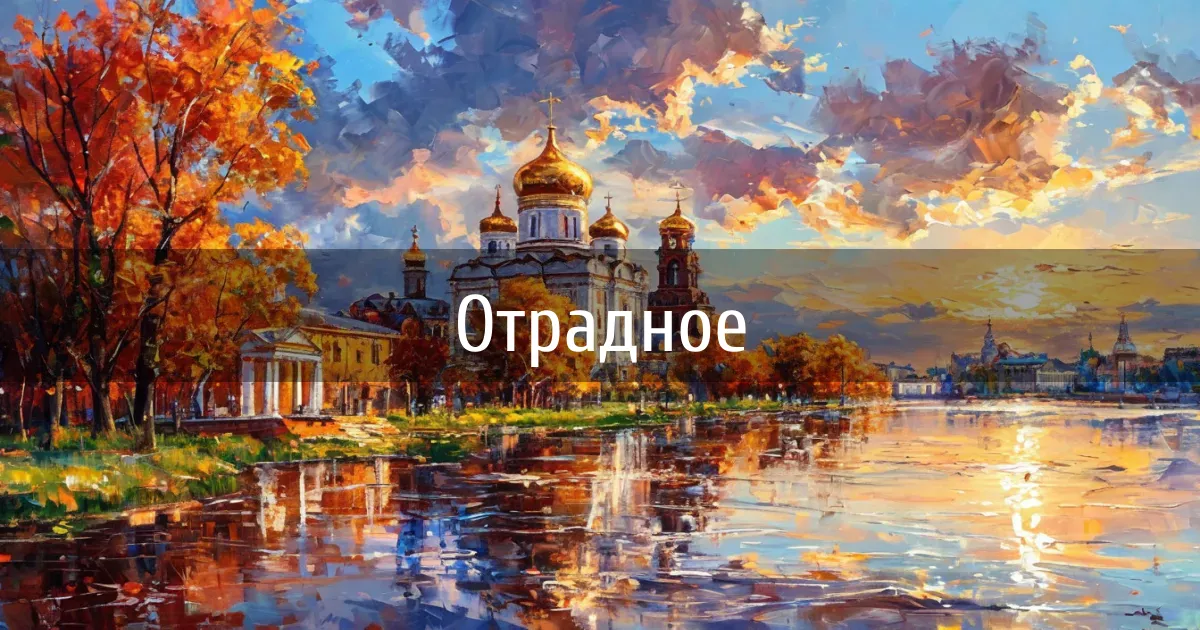 Чаты и каналы города Отрадное