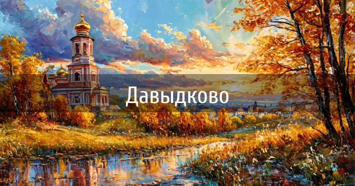 Чаты и каналы города Давыдково