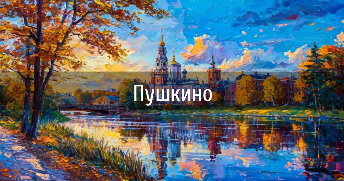 Каналы города Пушкино