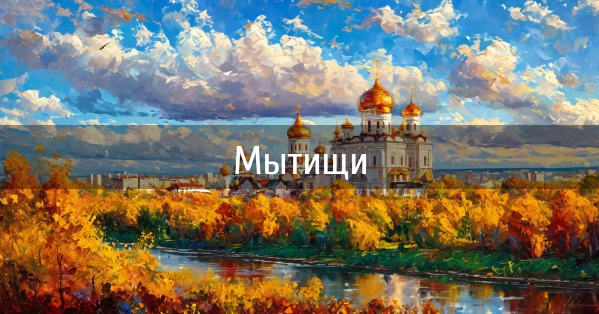 Чаты и каналы города Мытищи