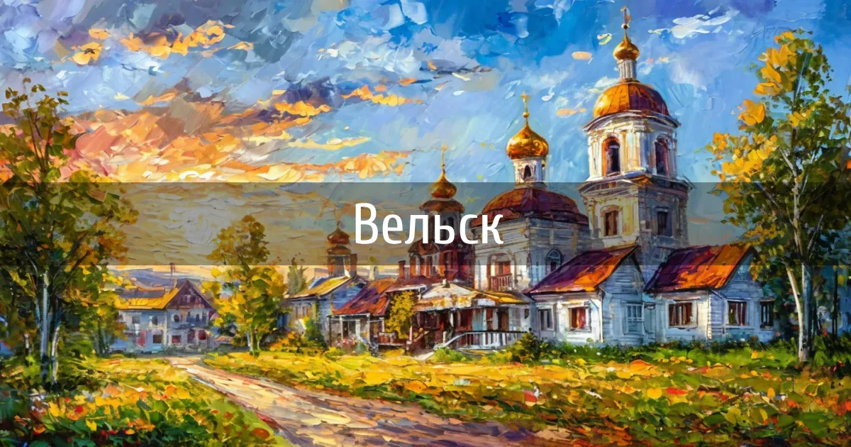 Чаты и каналы города Вельск