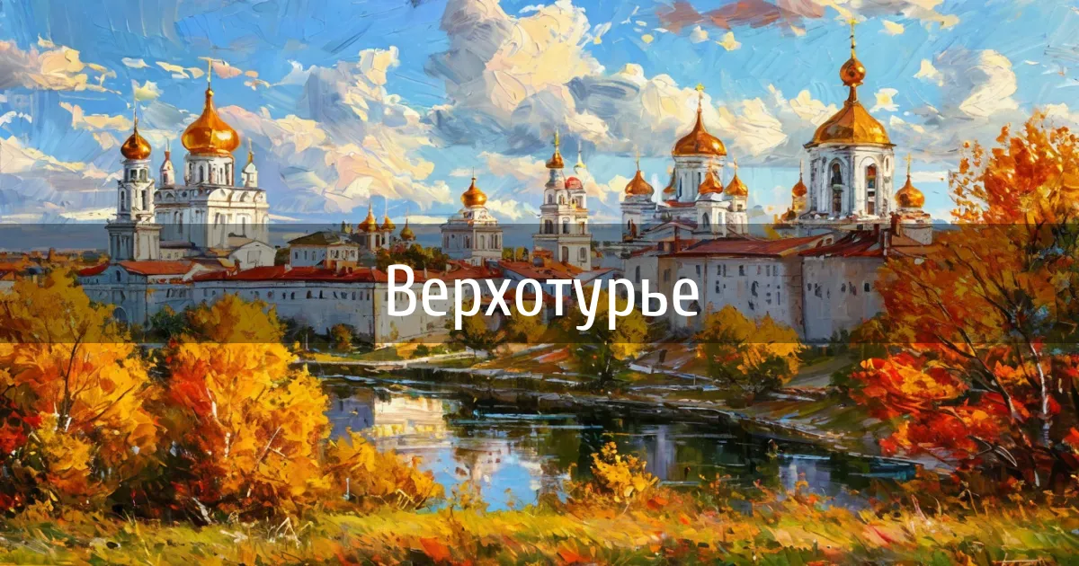 Чаты и каналы города Верхотурье