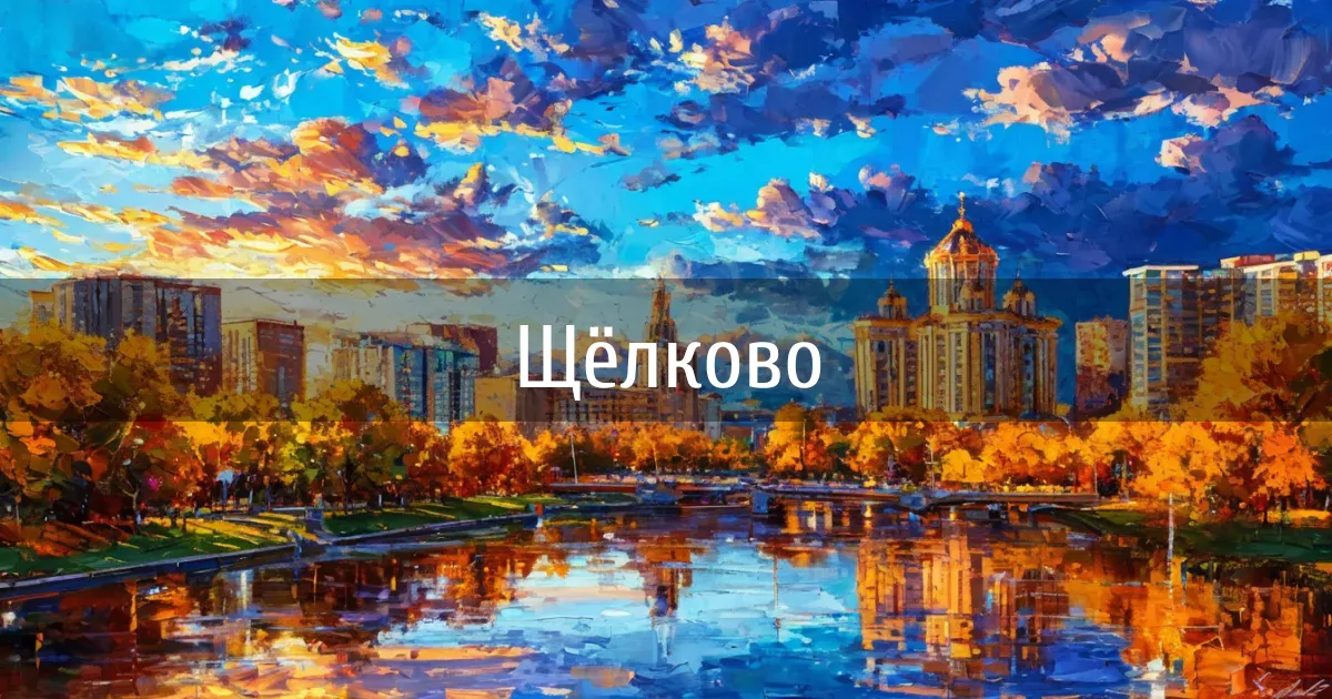 Чаты и каналы города Щёлково