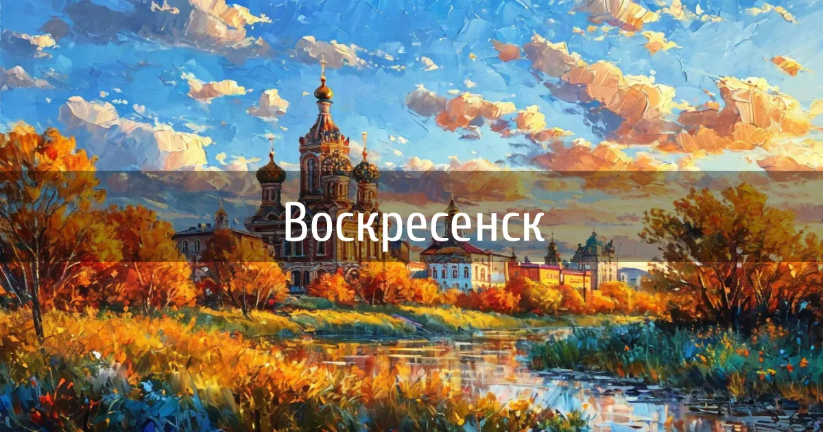 Чаты и каналы города Воскресенск