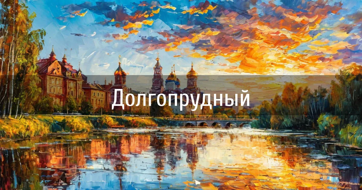 Чаты и каналы города Долгопрудный