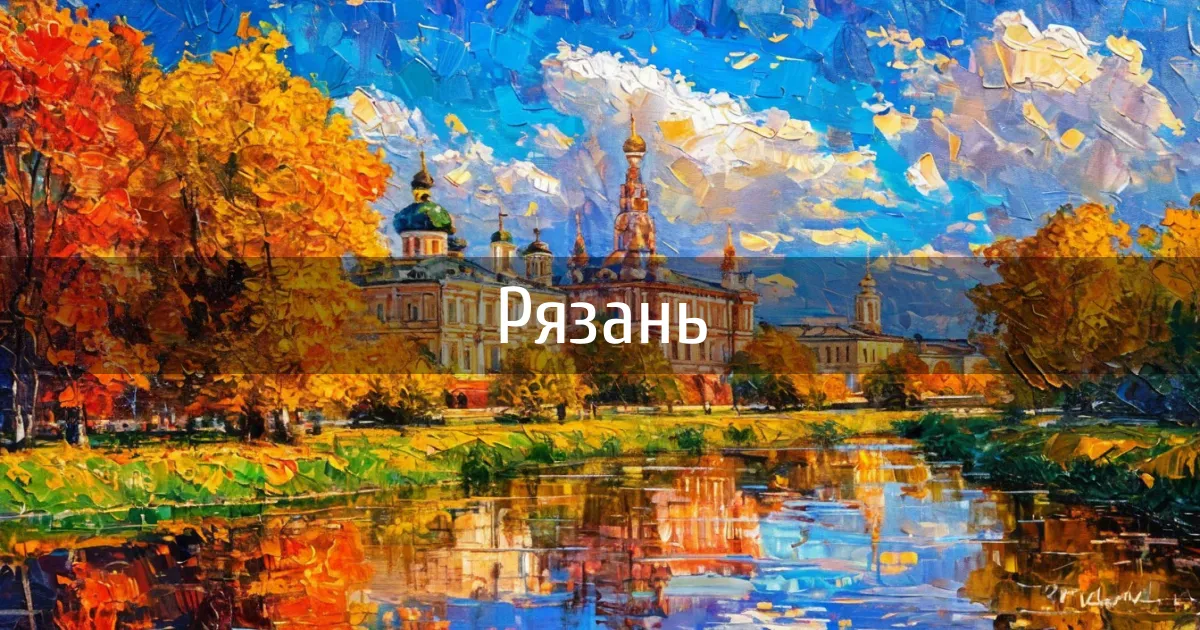 Чаты и каналы города Рязань