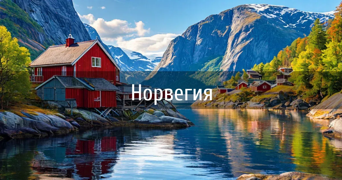 Чаты и каналы страны Норвегия