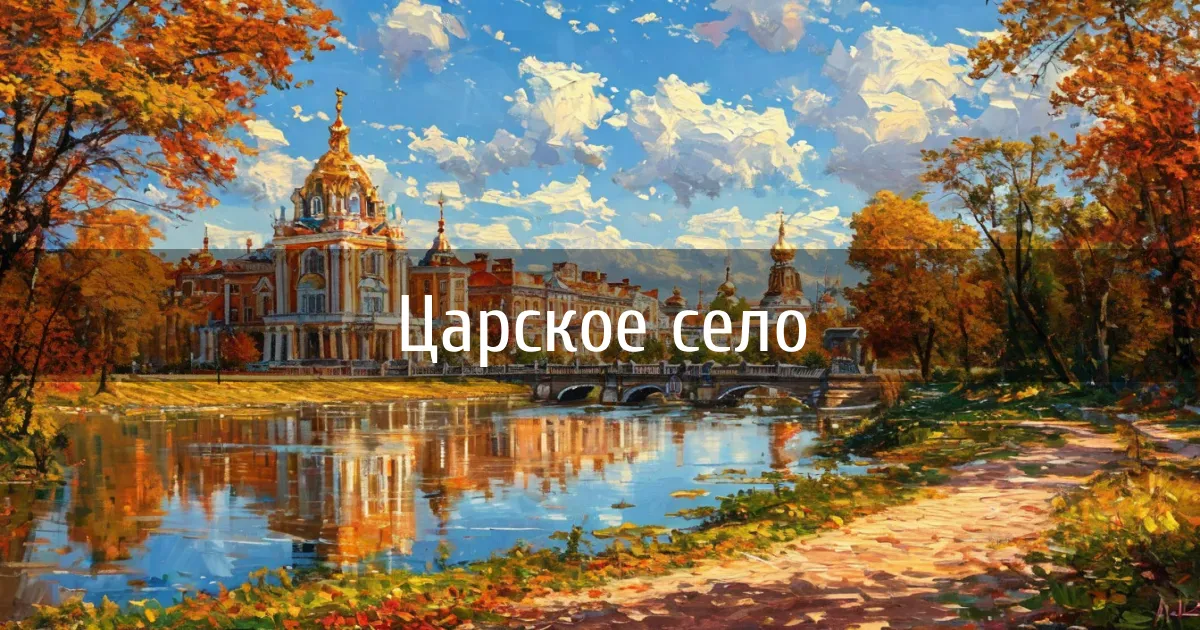 Чаты и каналы города Царское село