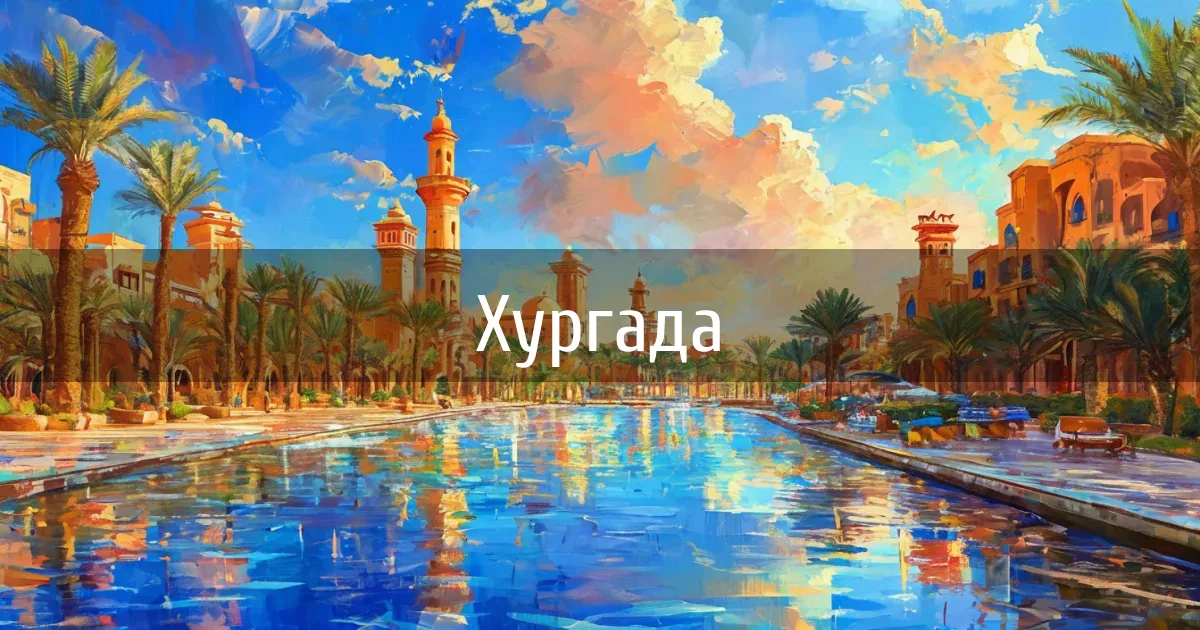 Чаты и каналы города Хургада