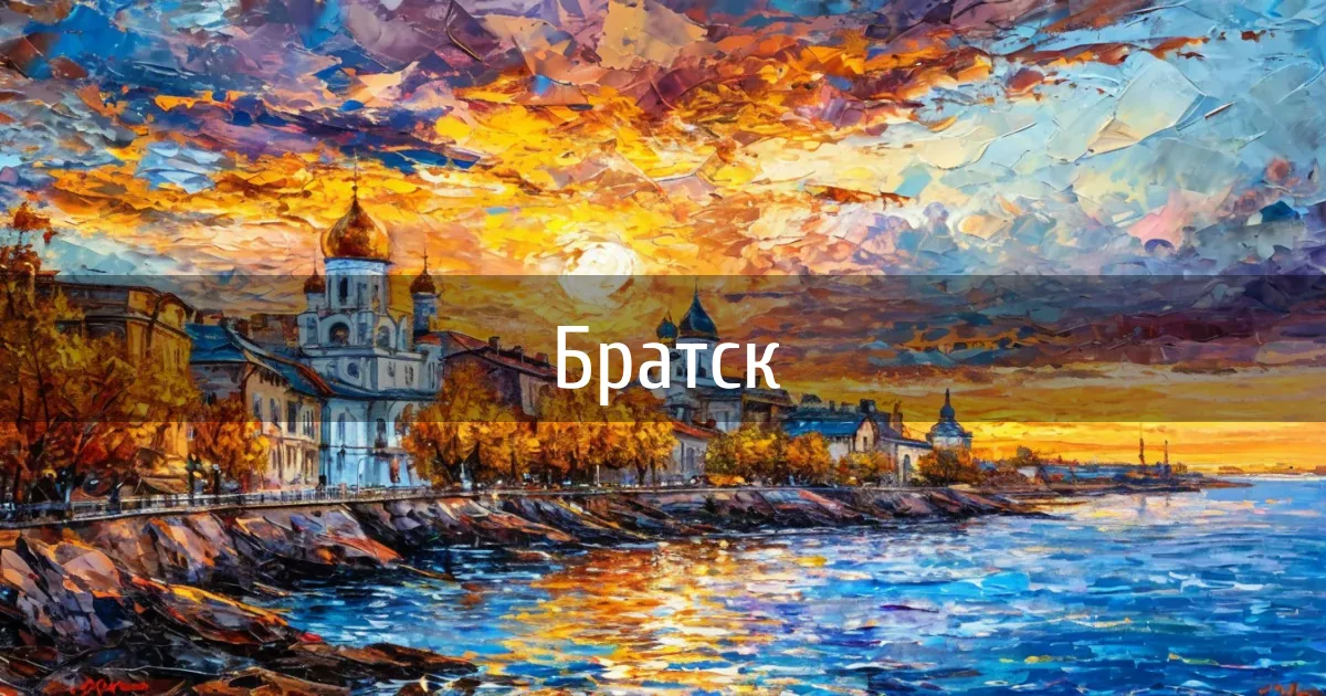 Чаты и каналы города Братск