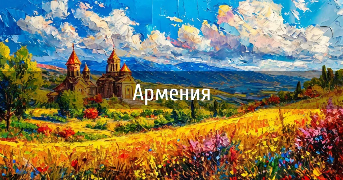 Чаты и каналы страны Армения