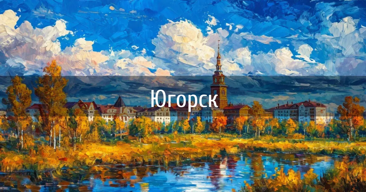 Чаты и каналы города Югорск