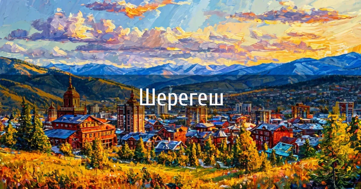 Чаты и каналы города Шерегеш