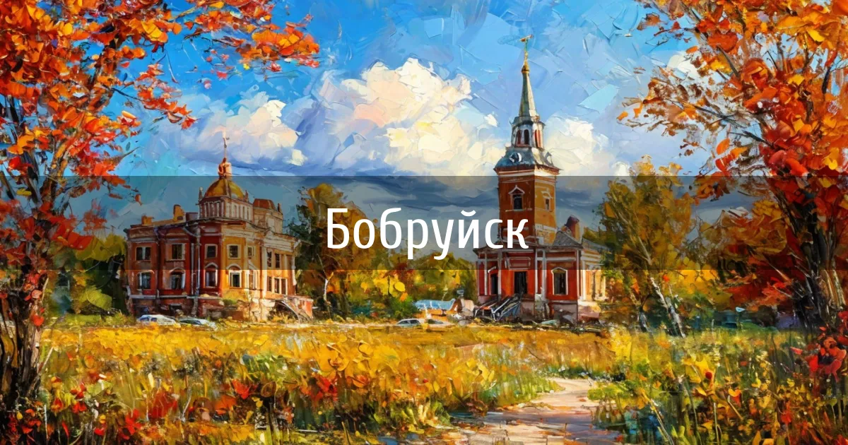 Чаты и каналы города Бобруйск