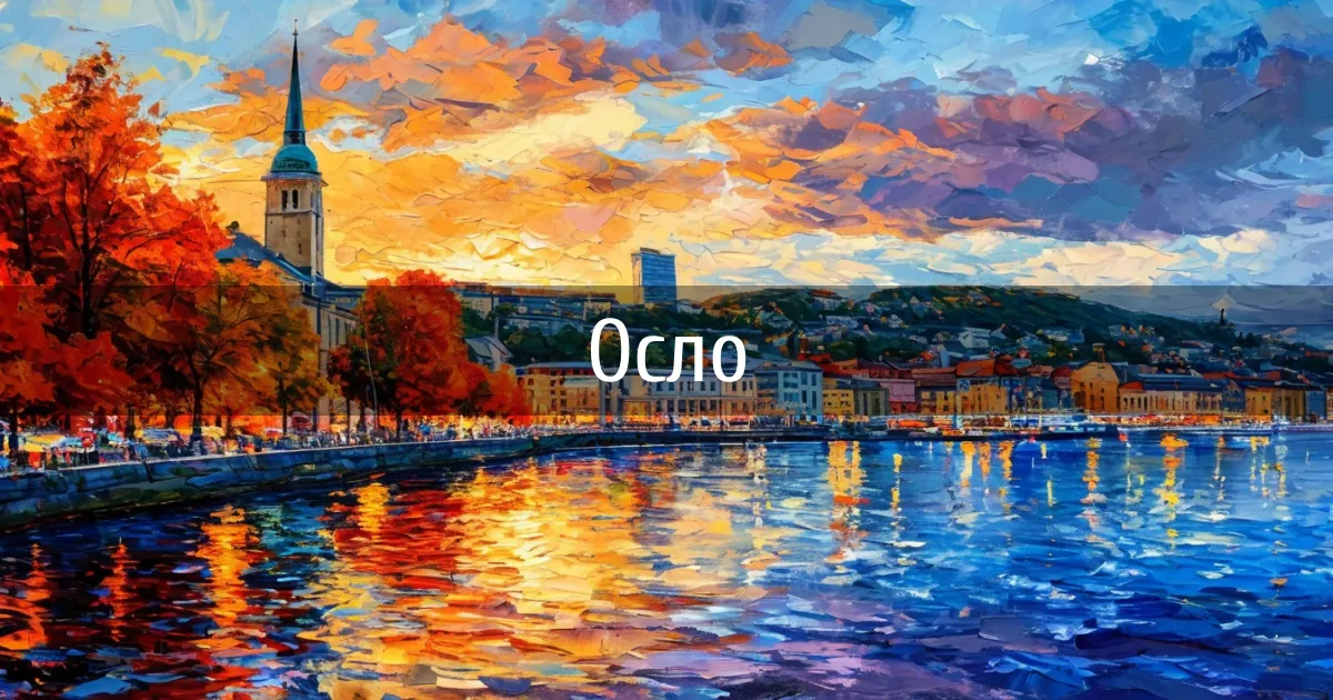 Чаты и каналы города Осло