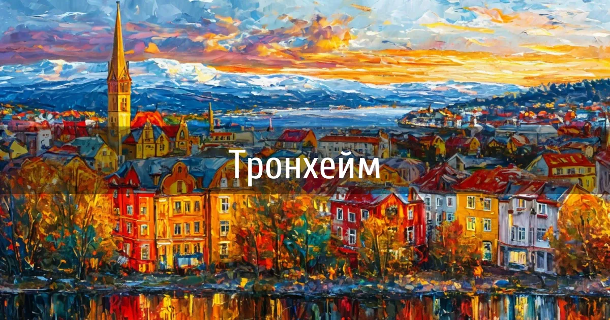 Чаты и каналы города Тронхейм