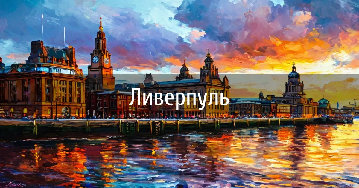 Чаты и каналы города Ливерпуль
