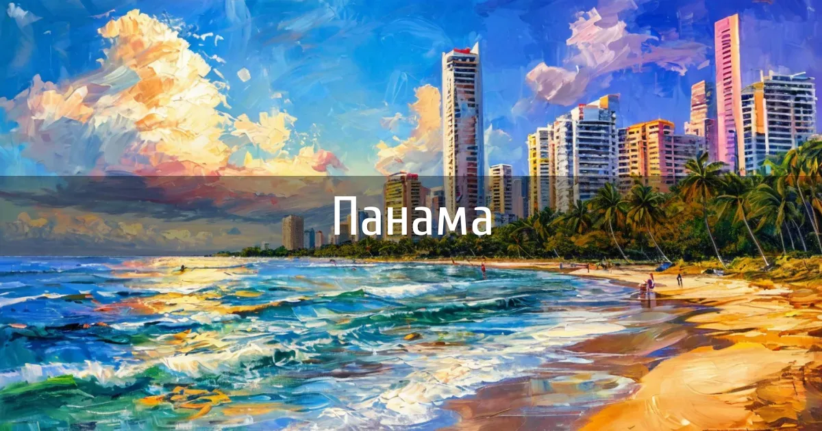 Чаты страны Панама