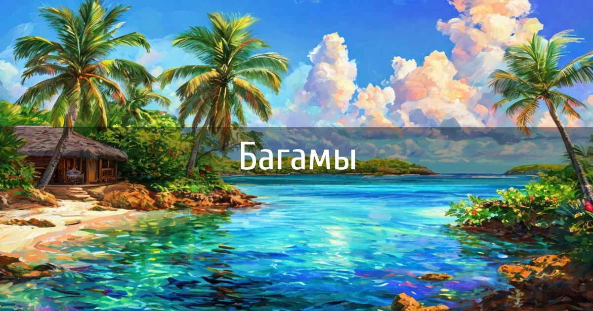 Чаты и каналы страны Багамы