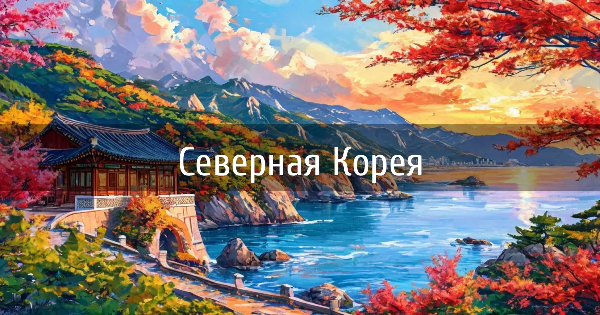 Чаты и каналы страны Северная Корея