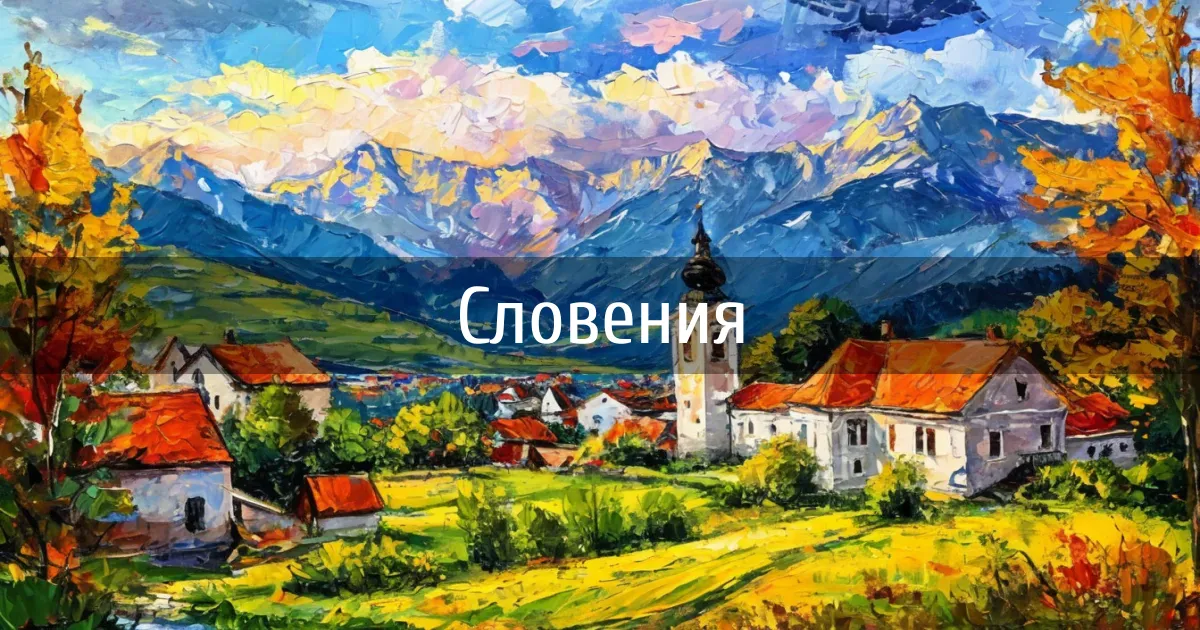 Чаты и каналы страны Словения