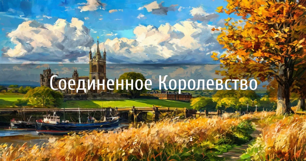 Чаты и каналы страны Соединенное Королевство