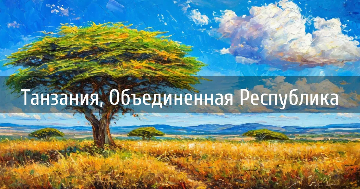 Чаты и каналы страны Танзания, Объединенная Республика