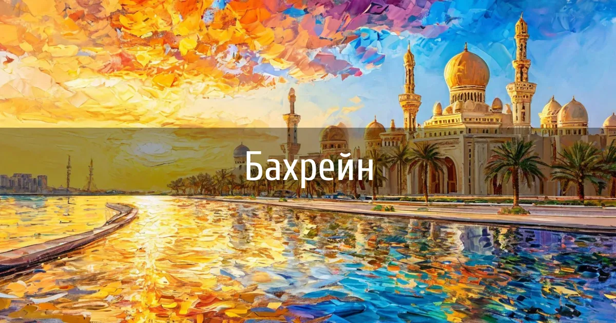 Чаты и каналы страны Бахрейн