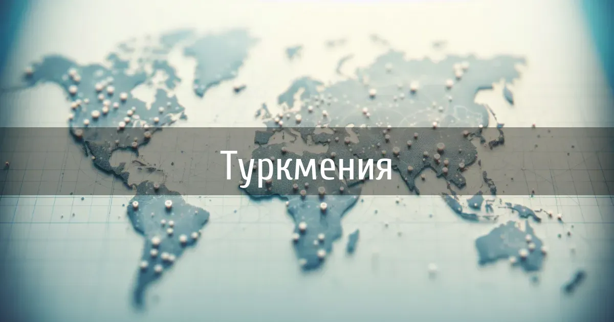 Чаты и каналы страны Туркмения
