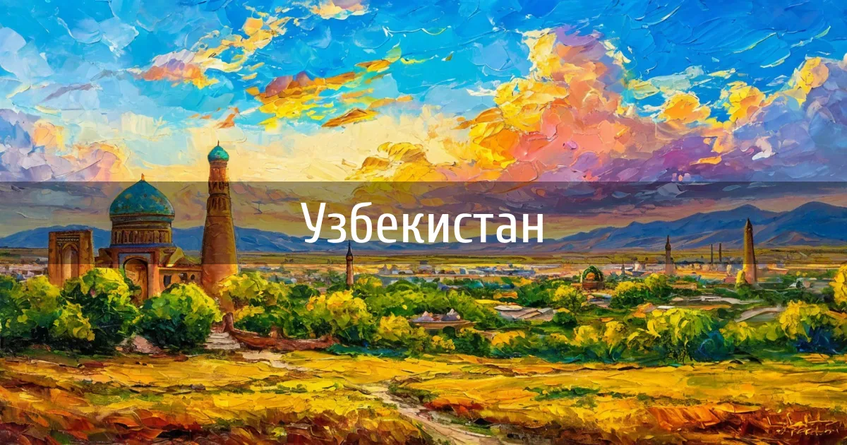 Чаты и каналы страны Узбекистан