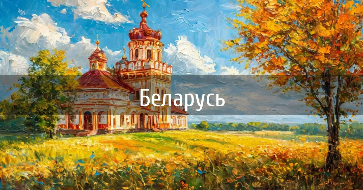 Чаты и каналы страны Беларусь