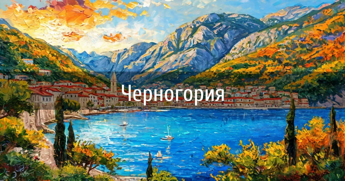 Чаты и каналы страны Черногория