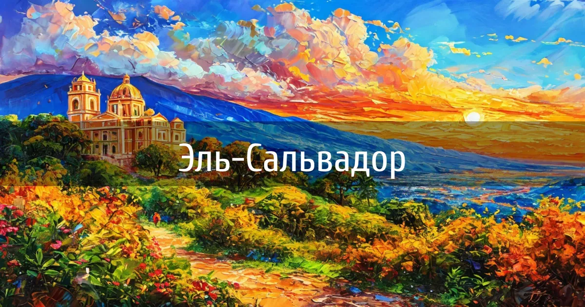 Чаты и каналы страны Эль-Сальвадор