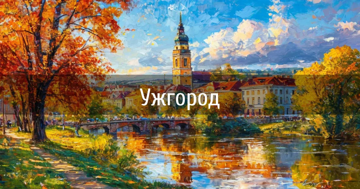 Чаты и каналы города Ужгород