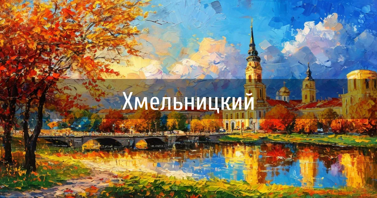 Чаты и каналы города Хмельницкий
