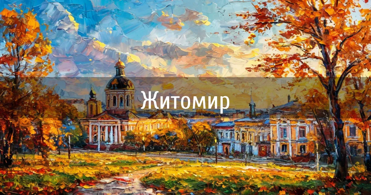 Чаты и каналы города Житомир