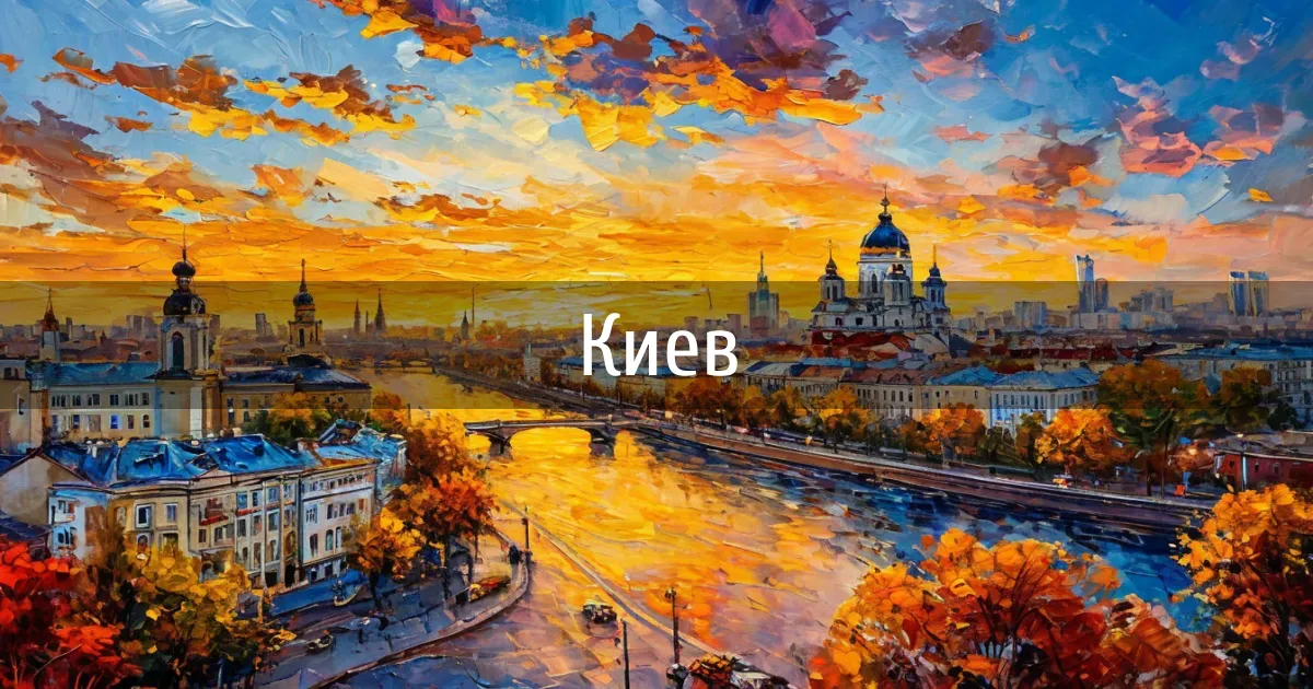 Чаты и каналы города Киев
