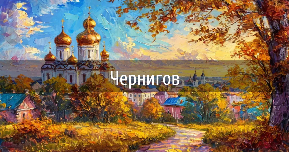 Чаты и каналы города Чернигов