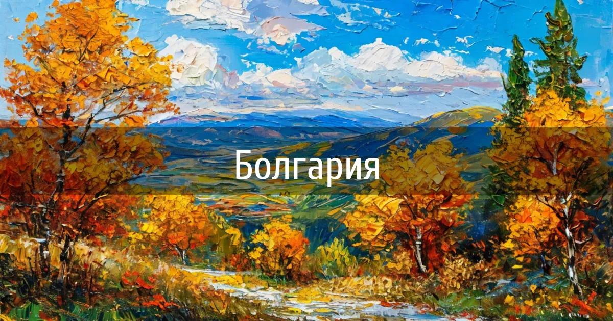 Чаты страны Болгария