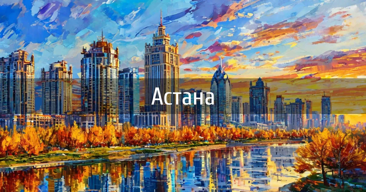 Чаты и каналы города Астана