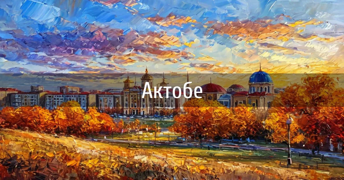 Чаты и каналы города Актобе