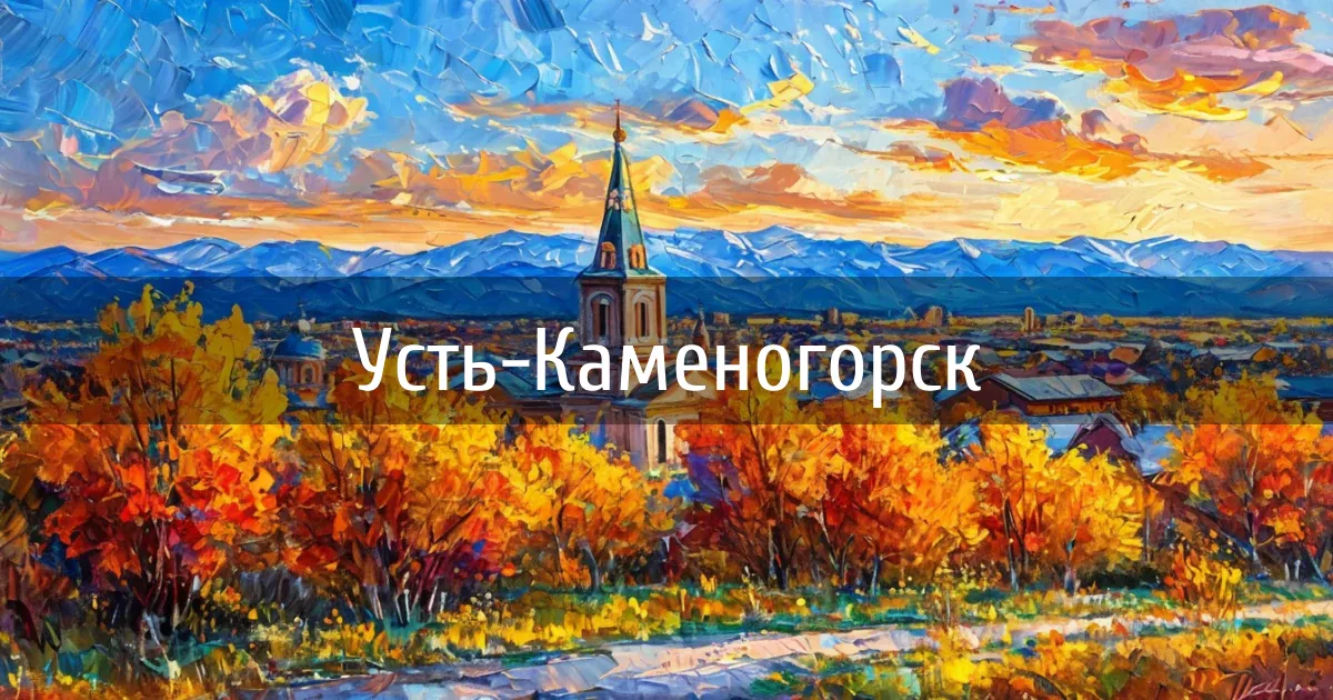 Чаты и каналы города Усть-Каменогорск