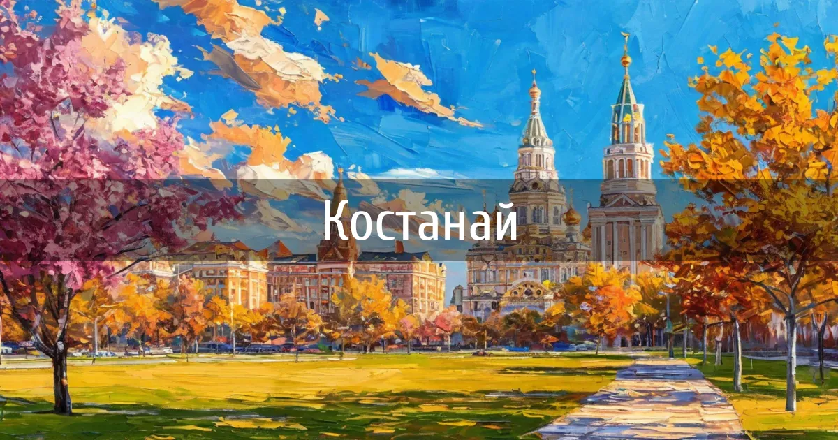 Чаты и каналы города Костанай