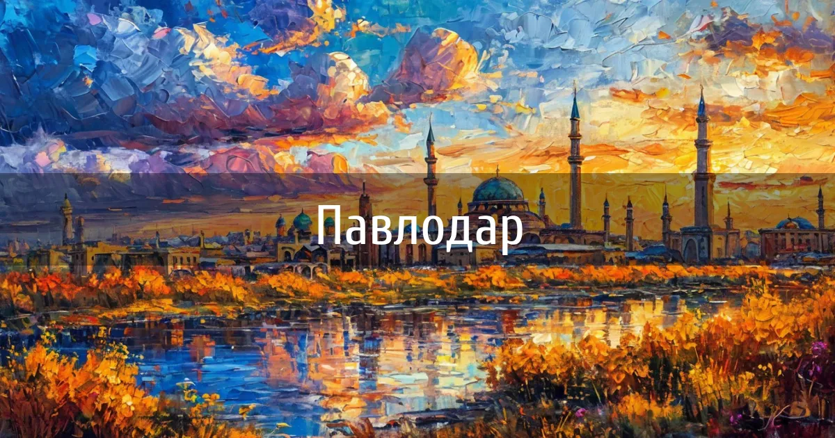 Чаты и каналы города Павлодар