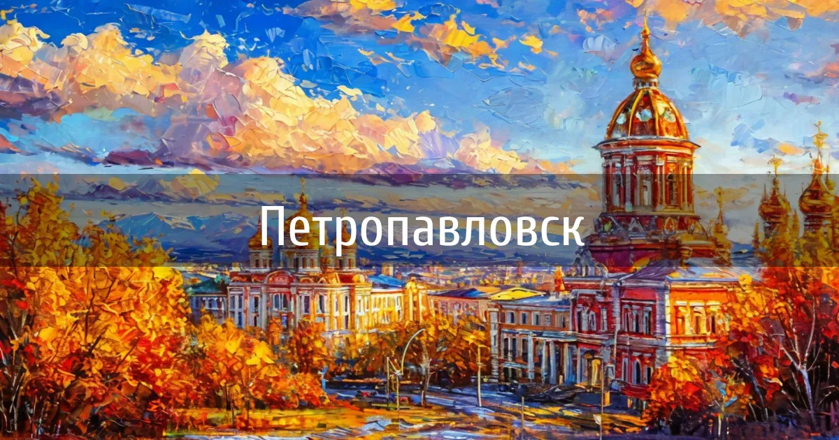 Чаты и каналы города Петропавловск