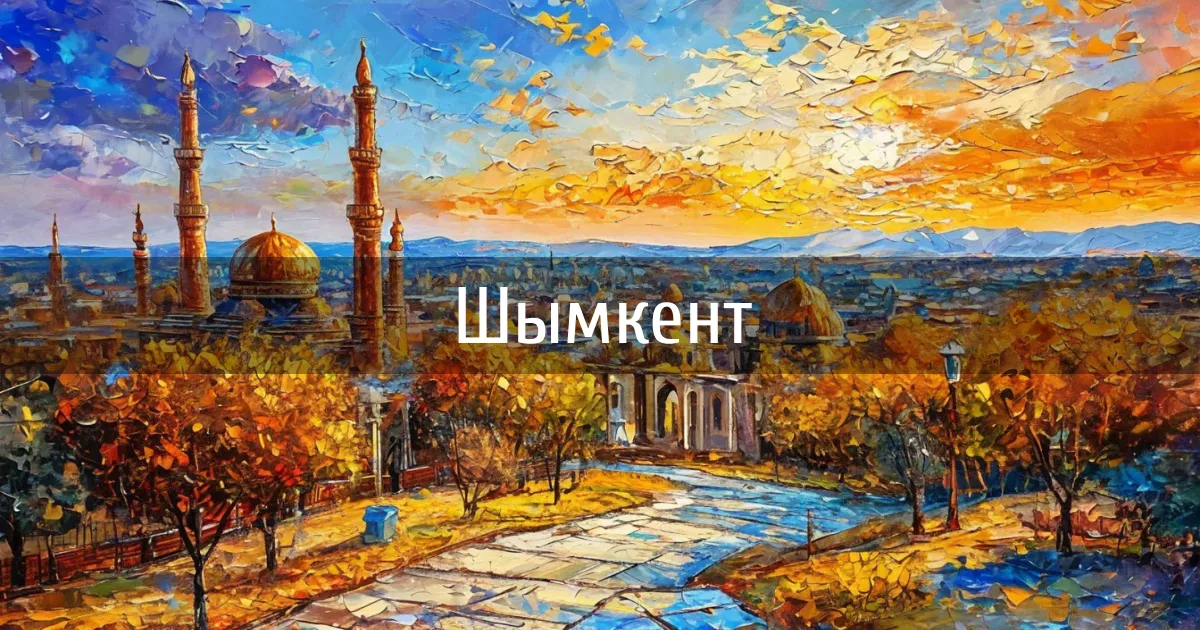 Чаты и каналы города Шымкент