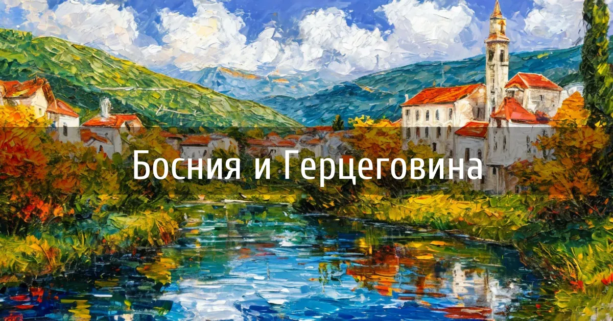 Чаты и каналы страны Босния и Герцеговина